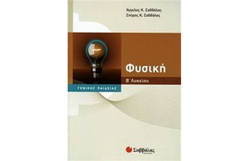 ΦΥΣΙΚΗ Β' ΛΥΚΕΙΟΥ ΓΕΝΙΚΗΣ ΠΑΙΔΕΙΑΣ