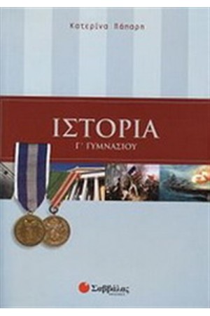 ΙΣΤΟΡΙΑ Γ' ΓΥΜΝΑΣΙΟΥ