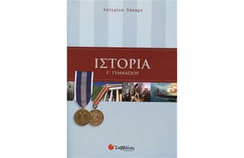 ΙΣΤΟΡΙΑ Γ' ΓΥΜΝΑΣΙΟΥ