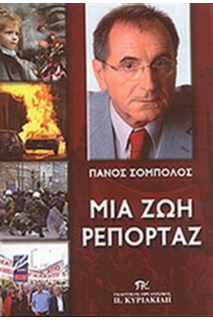 ΜΙΑ ΖΩΗ ΡΕΠΟΡΤΑΖ ΜΙΑ ΖΩΗ ΡΕΠΟΡΤΑΖ