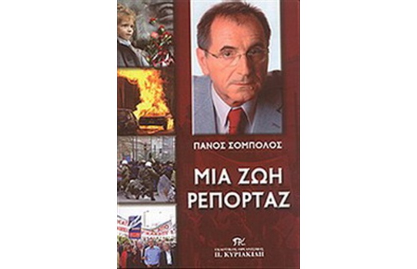 ΜΙΑ ΖΩΗ ΡΕΠΟΡΤΑΖ