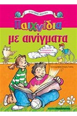 ΠΑΙΧΝΙΔΙΑ ΜΕ ΑΙΝΙΓΜΑΤΑ