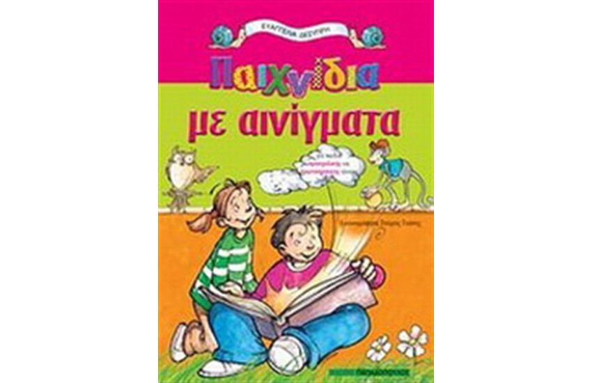 ΠΑΙΧΝΙΔΙΑ ΜΕ ΑΙΝΙΓΜΑΤΑ