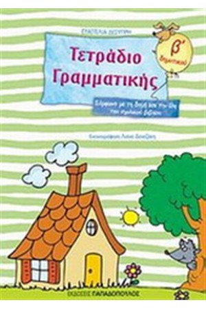 ΤΕΤΡΑΔΙΟ ΓΡΑΜΜΑΤΙΚΗΣ Β' ΔΗΜΟΤΙΚΟΥ ΤΕΤΡΑΔΙΟ ΓΡΑΜΜΑΤΙΚΗΣ Β' ΔΗΜΟΤΙΚΟΥ