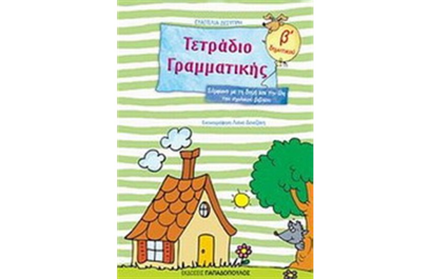 ΤΕΤΡΑΔΙΟ ΓΡΑΜΜΑΤΙΚΗΣ Β' ΔΗΜΟΤΙΚΟΥ