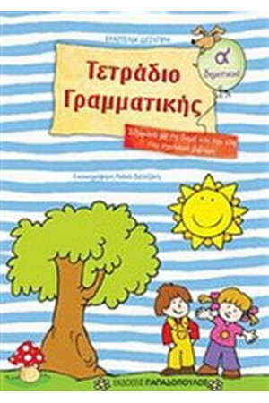 ΤΕΤΡΑΔΙΟ ΓΡΑΜΜΑΤΙΚΗΣ Α' ΔΗΜΟΤΙΚΟΥ ΤΕΤΡΑΔΙΟ ΓΡΑΜΜΑΤΙΚΗΣ Α' ΔΗΜΟΤΙΚΟΥ