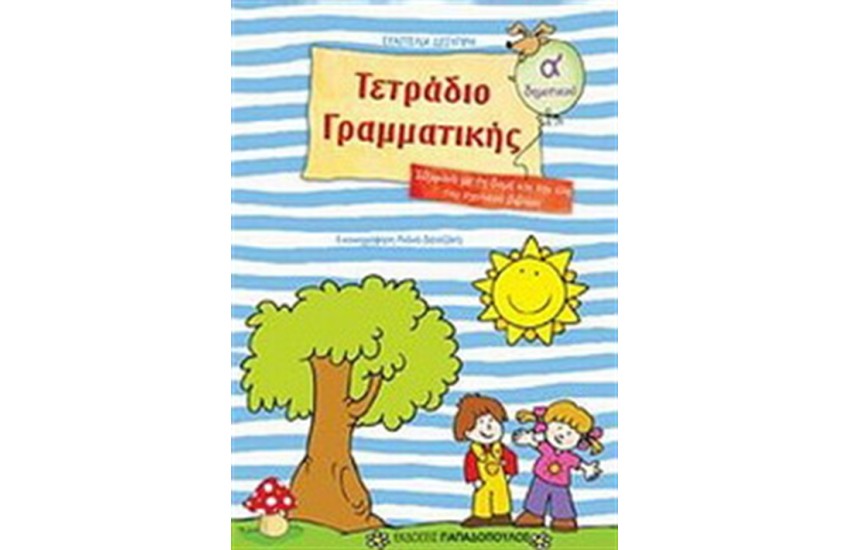 ΤΕΤΡΑΔΙΟ ΓΡΑΜΜΑΤΙΚΗΣ Α' ΔΗΜΟΤΙΚΟΥ