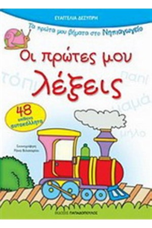 ΟΙ ΠΡΩΤΕΣ ΜΟΥ ΛΕΞΕΙΣ