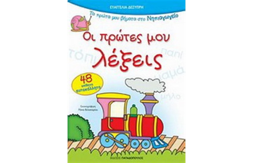 ΟΙ ΠΡΩΤΕΣ ΜΟΥ ΛΕΞΕΙΣ