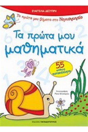 ΤΑ ΠΡΩΤΑ ΜΟΥ ΜΑΘΗΜΑΤΙΚΑ ΤΑ ΠΡΩΤΑ ΜΟΥ ΜΑΘΗΜΑΤΙΚΑ