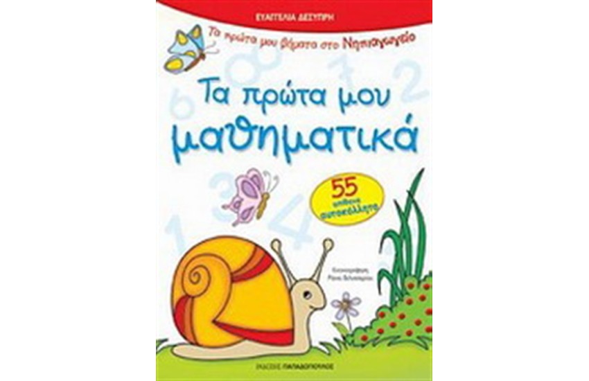 ΤΑ ΠΡΩΤΑ ΜΟΥ ΜΑΘΗΜΑΤΙΚΑ