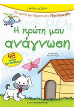 Η ΠΡΩΤΗ ΜΟΥ ΑΝΑΓΝΩΣΗ