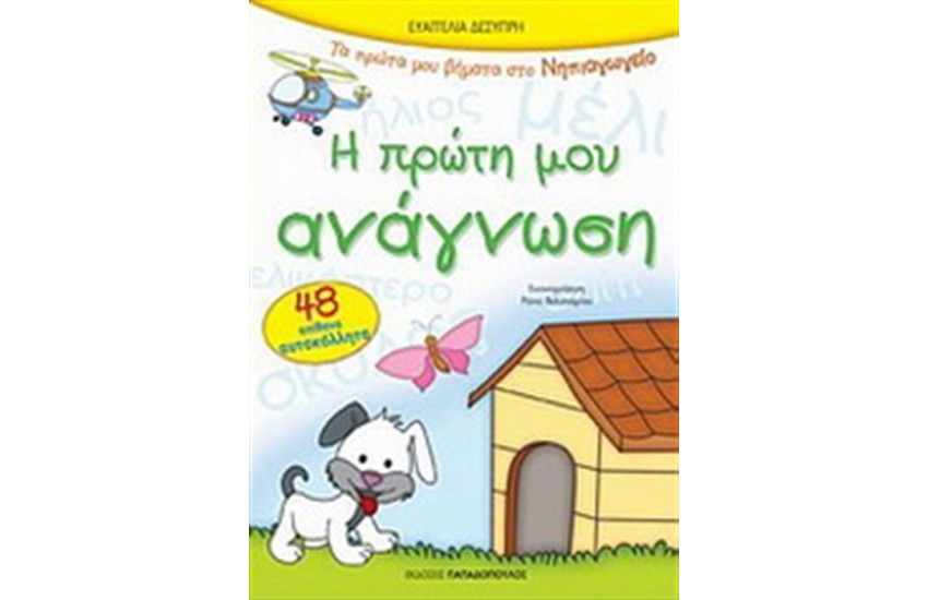 Η ΠΡΩΤΗ ΜΟΥ ΑΝΑΓΝΩΣΗ