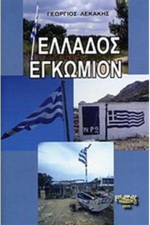 ΕΛΛΑΔΟΣ ΕΓΚΩΜΙΟΝ