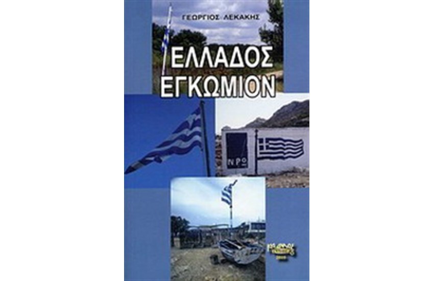 ΕΛΛΑΔΟΣ ΕΓΚΩΜΙΟΝ