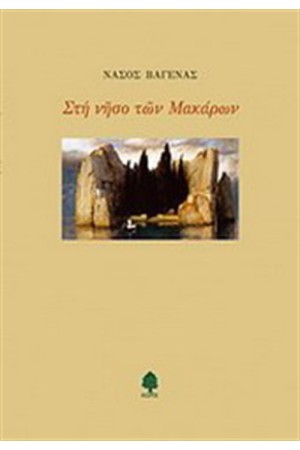 ΣΤΗ ΝΗΣΟ ΤΩΝ ΜΑΚΑΡΩΝ ΣΤΗ ΝΗΣΟ ΤΩΝ ΜΑΚΑΡΩΝ