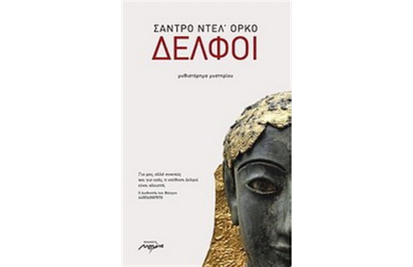 ΔΕΛΦΟΙ