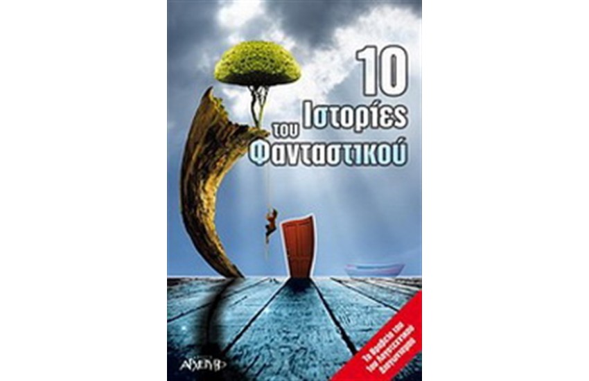 10 ΙΣΤΟΡΙΕΣ ΤΟΥ ΦΑΝΤΑΣΤΙΚΟΥ