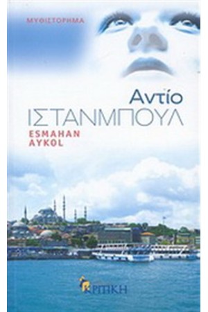 ΑΝΤΙΟ ΙΣΤΑΝΜΠΟΥΛ