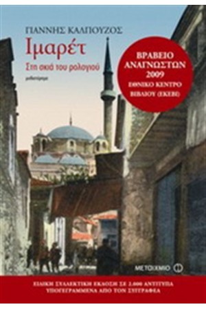 ΙΜΑΡΕΤ (Έκδοση που συνοδεύεται από CD με τα τραγούδια του Ιμαρέτ)