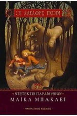ΟΙ ΑΔΕΛΦΕΣ ΓΚΡΙΜ: ΝΤΕΤΕΚΤΙΒ ΠΑΡΑΜΥΘΙΩΝ