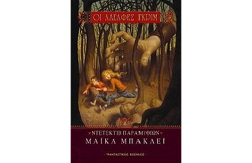 ΟΙ ΑΔΕΛΦΕΣ ΓΚΡΙΜ: ΝΤΕΤΕΚΤΙΒ ΠΑΡΑΜΥΘΙΩΝ