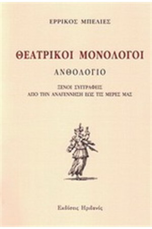 ΘΕΑΤΡΙΚΟΙ ΜΟΝΟΛΟΓΟΙ