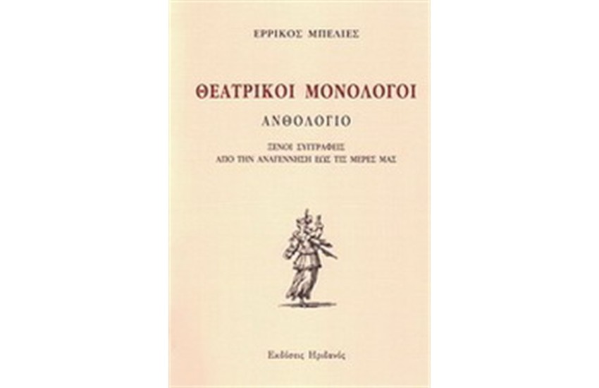 ΘΕΑΤΡΙΚΟΙ ΜΟΝΟΛΟΓΟΙ