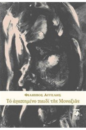 ΤΟ ΑΓΑΠΗΜΕΝΟ ΠΑΙΔΙ ΤΗΣ ΜΟΝΑΞΙΑΣ