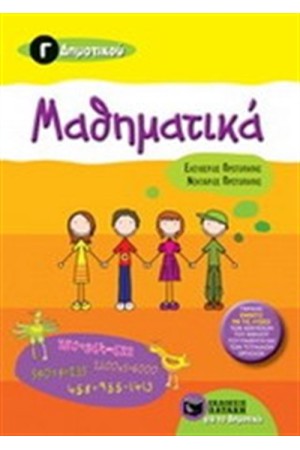 ΜΑΘΗΜΑΤΙΚΑ Γ΄ΔΗΜΟΤΙΚΟΥ ΜΑΘΗΜΑΤΙΚΑ Γ΄ΔΗΜΟΤΙΚΟΥ