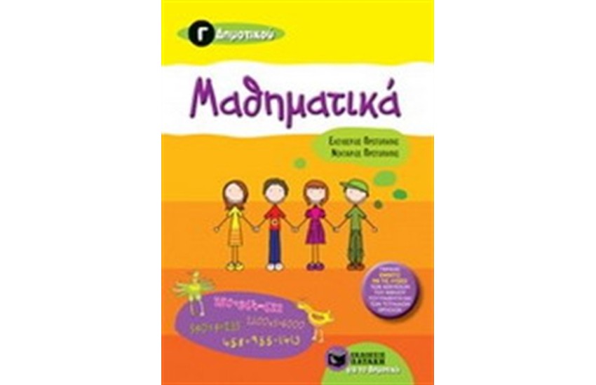 ΜΑΘΗΜΑΤΙΚΑ Γ΄ΔΗΜΟΤΙΚΟΥ