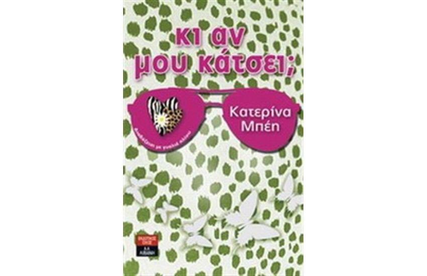 ΚΙ ΑΝ ΜΟΥ ΚΑΤΣΕΙ;