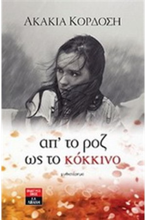 ΑΠ' ΤΟ ΡΟΖ ΣΤΟ ΚΟΚΚΙΝΟ