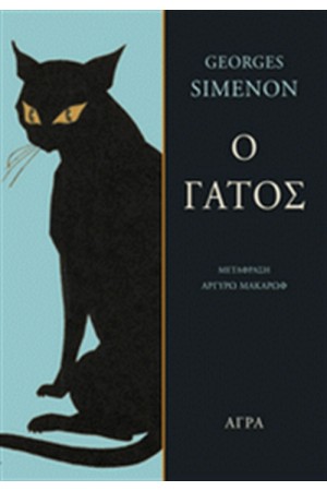 Ο ΓΑΤΟΣ