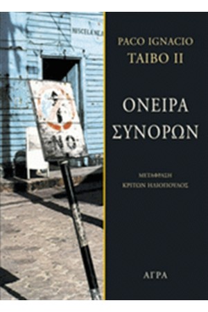 ΟΝΕΙΡΑ ΣΥΝΟΡΩΝ