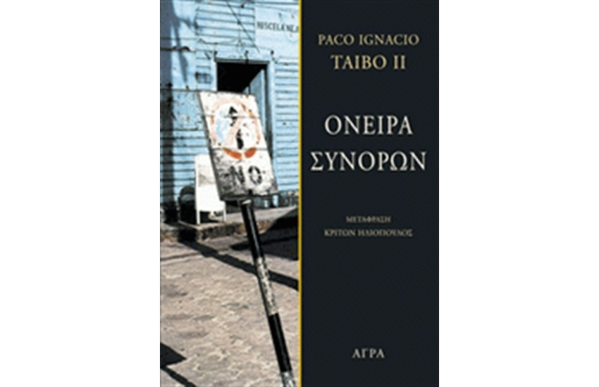 ΟΝΕΙΡΑ ΣΥΝΟΡΩΝ