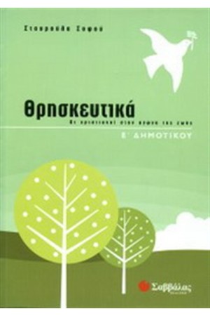 ΘΡΗΣΚΕΥΤΙΚΑ Ε' ΔΗΜΟΤΙΚΟΥ ΘΡΗΣΚΕΥΤΙΚΑ Ε' ΔΗΜΟΤΙΚΟΥ