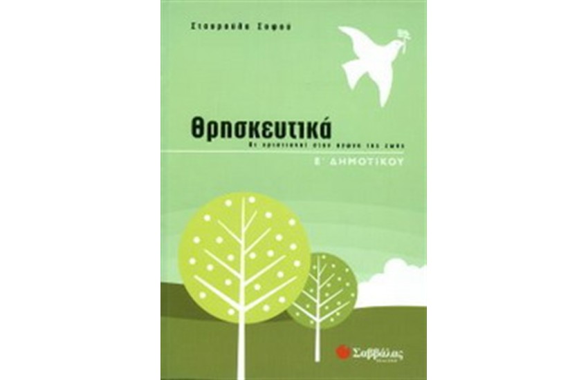 ΘΡΗΣΚΕΥΤΙΚΑ Ε' ΔΗΜΟΤΙΚΟΥ
