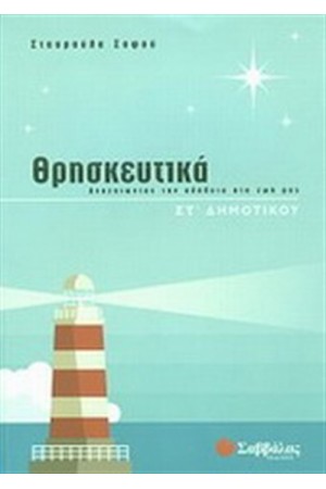 ΘΡΗΣΚΕΥΤΙΚΑ ΣΤ' ΔΗΜΟΤΙΚΟΥ ΘΡΗΣΚΕΥΤΙΚΑ ΣΤ' ΔΗΜΟΤΙΚΟΥ