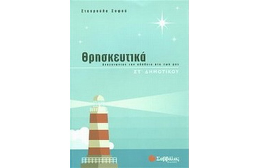 ΘΡΗΣΚΕΥΤΙΚΑ ΣΤ' ΔΗΜΟΤΙΚΟΥ