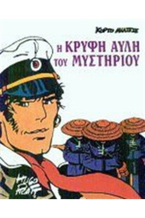 ΚΟΡΤΟ ΜΑΛΤΕΖΕ - H KΡΥΦΗ ΑΥΛΗ ΤΟΥ ΜΥΣΤΗΡΙΟΥ ΚΟΡΤΟ ΜΑΛΤΕΖΕ - H KΡΥΦΗ ΑΥΛΗ ΤΟΥ ΜΥΣΤΗΡΙΟΥ