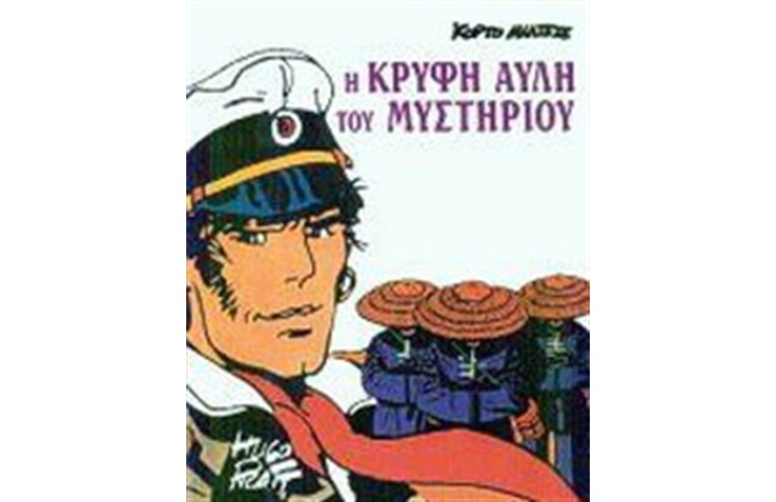 ΚΟΡΤΟ ΜΑΛΤΕΖΕ - H KΡΥΦΗ ΑΥΛΗ ΤΟΥ ΜΥΣΤΗΡΙΟΥ