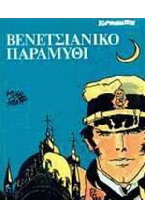 ΚΟΡΤΟ ΜΑΛΤΕΖΕ - BENETΣΙΑΝΙΚΟ ΠΑΡΑΜΥΘΙ ΚΟΡΤΟ ΜΑΛΤΕΖΕ - BENETΣΙΑΝΙΚΟ ΠΑΡΑΜΥΘΙ