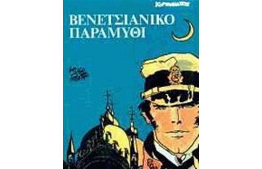 ΚΟΡΤΟ ΜΑΛΤΕΖΕ - BENETΣΙΑΝΙΚΟ ΠΑΡΑΜΥΘΙ