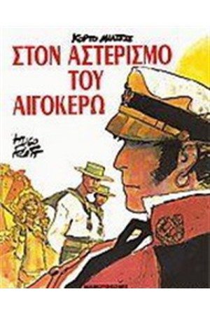 ΚΟΡΤΟ ΜΑΛΤΕΖΕ - ΣΤΟΝ ΑΣΤΕΡΙΣΜΟ ΤΟΥ ΑΙΓΟΚΕΡΩ ΚΟΡΤΟ ΜΑΛΤΕΖΕ - ΣΤΟΝ ΑΣΤΕΡΙΣΜΟ ΤΟΥ ΑΙΓΟΚΕΡΩ