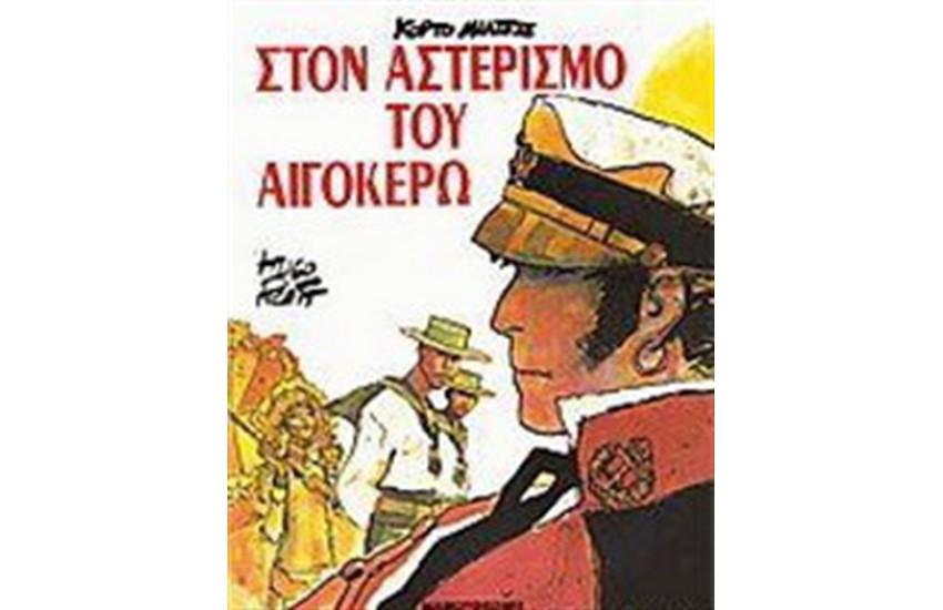 ΚΟΡΤΟ ΜΑΛΤΕΖΕ - ΣΤΟΝ ΑΣΤΕΡΙΣΜΟ ΤΟΥ ΑΙΓΟΚΕΡΩ