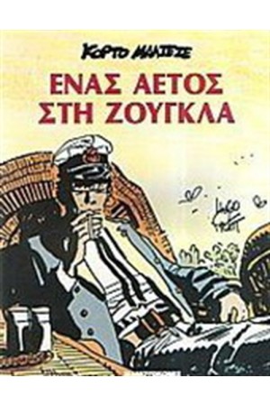 ΚΟΡΤΟ ΜΑΛΤΕΖΕ - ΕΝΑΣ ΑΕΤΟΣ ΣΤΗ ΖΟΥΓΚΛΑ ΚΟΡΤΟ ΜΑΛΤΕΖΕ - ΕΝΑΣ ΑΕΤΟΣ ΣΤΗ ΖΟΥΓΚΛΑ