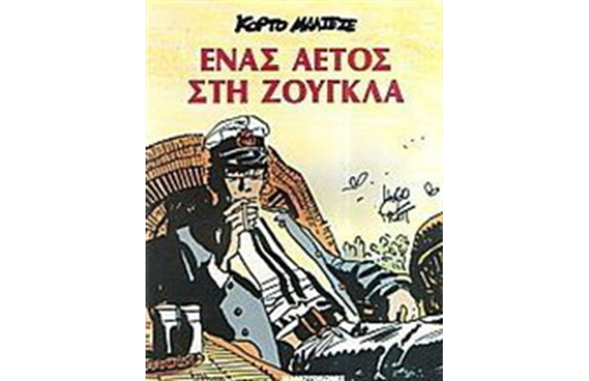 ΚΟΡΤΟ ΜΑΛΤΕΖΕ - ΕΝΑΣ ΑΕΤΟΣ ΣΤΗ ΖΟΥΓΚΛΑ