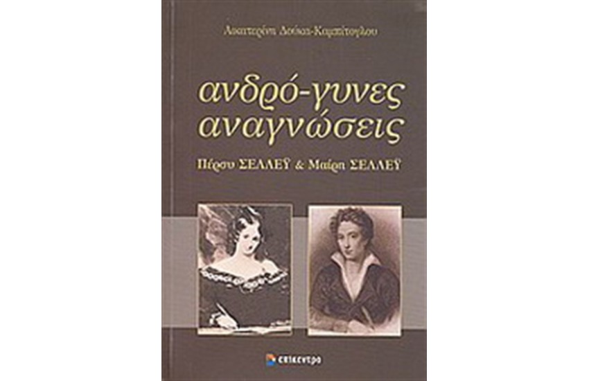 ΑΝΔΡΟ-ΓΥΝΕΣ ΑΝΑΓΝΩΣΕΙΣ