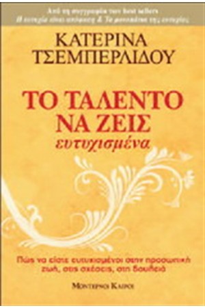 ΤΟ ΤΑΛΕΝΤΟ ΝΑ ΖΕΙΣ ΕΥΤΥΧΙΣΜΕΝΑ